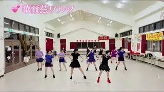 華爾滋ワルツ。卿卿舞動指導老師：毛北梅老師