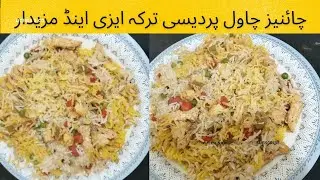 Chinese chawal recipe #chinese chawal #rice #vegetable rice#subscribe #like#trend