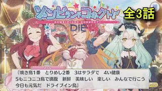 【プリコネR×ゾンサガ】 コラボレイドイベント「ゾンビランドコネクト！Re:DIEve」ストーリー全3話 【2025年10月24日】 サクラ（CV:本渡楓） ゾンビランドサガ ゆめぎんがパラダイス