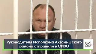 Руководителя Исполкома Актанышского района отправили в СИЗО