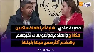 مصيبة هادي..شابة أم لطفلة ساكنين فكاراج والصادم مولاتو بغات تخرجهم والصادم أكثر سمح فيها راجلها