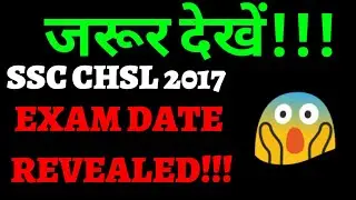 जानिये SSC CHSL 2017 की EXAM DATE 😱😱