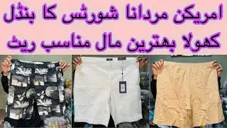 American imported men shorts A1 quality wholesale price shershah landa bazaar Karachi 