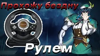 ЧЕЛЛЕНДЖ ПРОХОЖУ БЕЗДНУ РУЛЕМ.