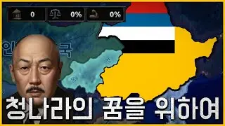 동아시아 DLC 만주국은 뭐가 달라졌을까? [하츠오브아이언4 | 타협도 항복도 없다 | 만주국 청나라 루트 #1]