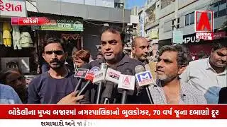 બોડેલીના મુખ્ય બજારમાં નગરપાલિકાનો બુલડોઝર, 70 વર્ષ જૂના દબાણો દૂર