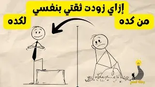 من شخص متردد لشخص واثق بنفسه تجربتي الحقيقية لزيادة الثقة خطة مجربة👌#الثقة-بالنفس#تطوير-الذات