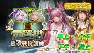 【神魔之塔】靈罩塔 獸 神貓全通