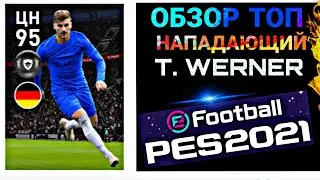 ОБЗОР ТОП НАПАДАЮЩЕГО WERNER 95 | PES 2021 MOBILE ⚽