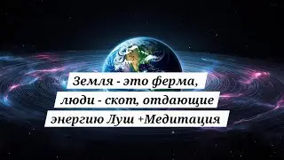 Земля - это ферма для сбора энергии Луш (Loosh) + Медитация возврата энергии - Р.Монро