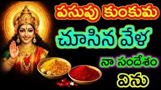 పసుపు కుంకుమ చూసిన వేళ నా సందేశం విను.