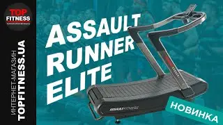 Assault Runner Elite Treadmill AS-ARE | Безмоторная беговая дорожка Assault Runner Elite | Обзор