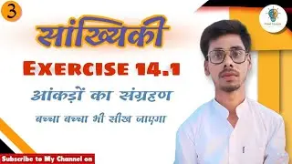 सांख्यिकी /Statistics Class 10 Math || HINDI MEDIUM NCERT || Exercise 14.1 #सांख्यिकी