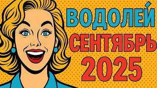 Водолей. Гороскоп на сентябрь 2025