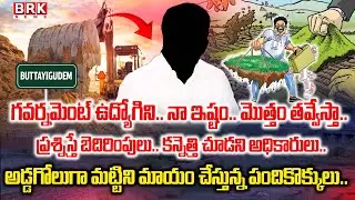 Clay Mafia Operating Under Official Cover in Buttayigudem | Eluru District || BRK News