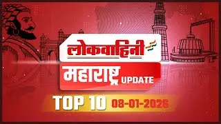 Top 10 Maharashtra Headlines | आजच्या मुख्य बातम्या | Latest News Updates Maharashtra |  08-01-26