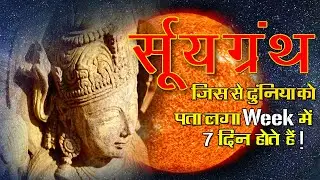 Surya Siddanta Book जिसने दुनियाँ को बताया 1 week में 7 दिन होते हैं 😲🥱😳