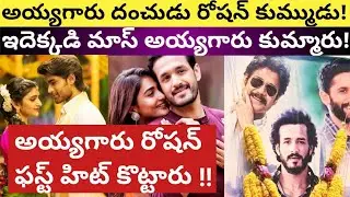 #Most Eligible Bachelor 9 Days ~ 38  Crores| Pelli SandaD 9 Days Collections | Akhil | Pooja Hegde |