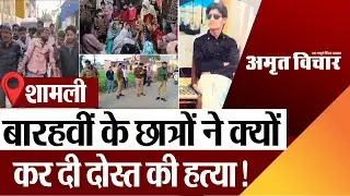 Shamli News : 12वीं के छात्र की दोस्तों ने चाकुओं से गोदकर की हत्या ! Murder Caseritvichar