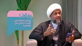 الحلقة التاسعة : زوجتي تسوف في قضء حاجتي في الفراش !!