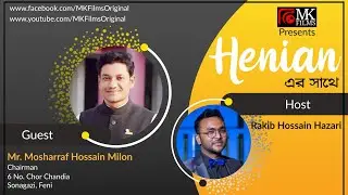Henianer Sathe-হেনিয়ানের সাথে | Mosarraf Hossain Milon | Chairman 6No. Chor Chandia Union | MK FILMS