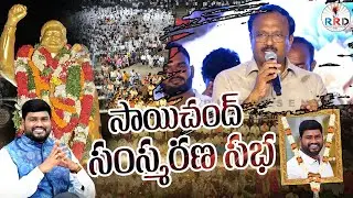 సాయిచంద్ సంస్మరణ సభ | Singer Saichand Statue Inaugration | Relare Prasad Song | RRD Media