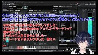 【ブログ】グレースピリオドにてSteinberg Absolute 7 受け取りました! わけわかんないなりに音鳴らして遊んでいます!