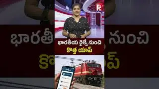 భారతీయ రైల్వే నుంచి కొత్త యాప్ | New app from Indian Railways | Pallavi Tv