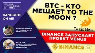 Binance и Венера. Bitcoin - кто мешает To the moon ? Bitfinex и BitMex ?