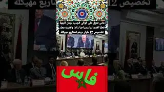 فاس تعول على الوالي الجديد لجعل الجهة قطبا اقتصاديا وسياحيا رائدا ولفتيت يعلن تخصيص 12 مليار درهم