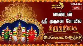LIVE-லண்டன் ஸ்ரீ முருகன் கோயில் கிருத்திகை | London Sri Murugan Temple Kirthigai Abishegam & Aarathi