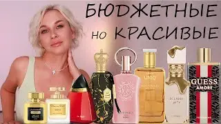 БЮДЖЕТНЫЕ, НО КРАСИВЫЕ АРОМАТЫ