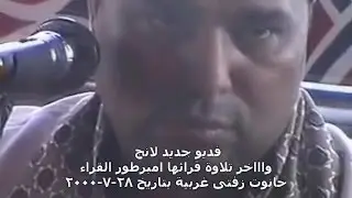 فديوجديد لانج واخر تلاوة قرائها الشيخ محمد الليثى 28-7-2000 حانوت زفتى محمود الفار01004537402