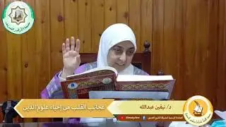 عجائب القلب من إحياء علوم الدين | د.نيفين عبد الله | 05