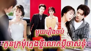 កូនក្រមុំក្មេងខ្ចីលោកប្តីចាស់ទុំ មួយរឿងចប់កូនទារក​ FULL REVIEW