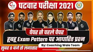 Patwari 2021 Exam | Patwari Exam Preparation | पेपर से पहले पेपर | Patwari Mock Test | Coaching Wale