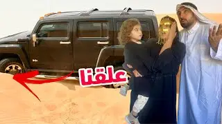 علقت سيارتنا بالرمل وسط الصحراء🥹(الله ستر)