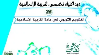 ديداكتيك تخصص التربية الإسلامية |الحلقة 25 | التقويم التربوي في مادة التربية الإسلامية ذ؛أيوب زروالي