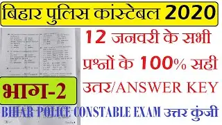 बिहार पुलिस पेपर //12 January 2020, Bihar Police Constable PAPER ANSWER KEY Question asked solution