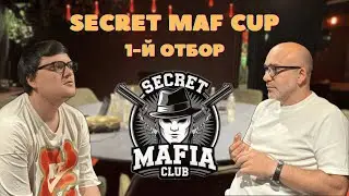 Secret Maf CUP серия №1
