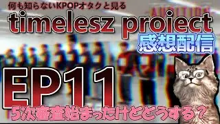 【感想配信】timelesz project 𝗌𝗉𝖾𝖼𝗂𝖺𝗅 EP11 5次審査きたよ 【タイプロ】