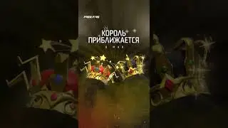 Обратный отсчет: прибытие Короля через 2 дня! 🎩✨