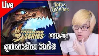 [Live] ดูแข่งทัวร์ไทยรอบรอบ Playoffs วันที่ 3 | 48 คนสุดท้าย คัดเหลือ 24 คน แข่ง 4 เกม - TFT Set 16