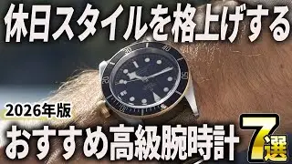 【2026年版】休日スタイルを格上げする！おすすめ高級腕時計7選