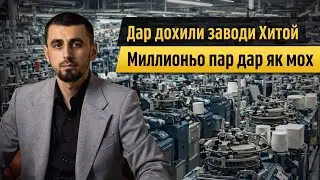 🇨🇳 Чӣ гуна заводи калони носкиҳо дар Хитой кор мекунад | Истеҳсолоти воқеи