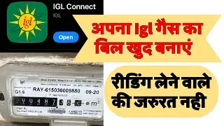 IGL self billing | how to calculate gas bill from meter reading | igl gas pipeline meter reading