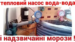 Як працює тепловий насос вода-вода в сильні морози 