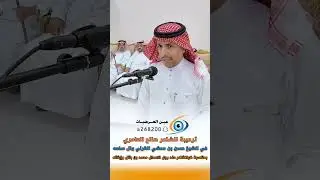 قصيدة الشاعر صالح العامري الترحيبية بالشيخ حسن بن محشي القرني وآل سلمه .