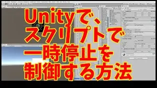 Unityで、スクリプトで一時停止を制御する方法(スクリプトでエディターを停止させる方法）