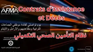 contrats d'assurance AFMA  بخصوص عقود التأمين الجديدة